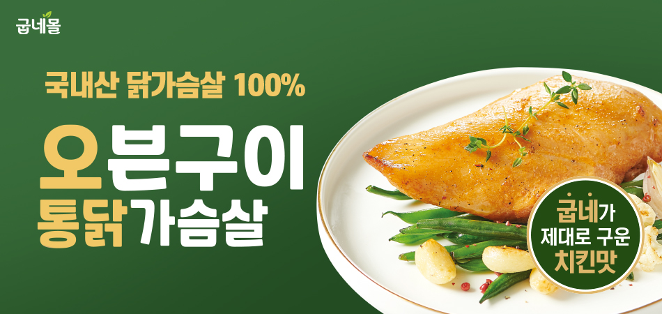 굽네몰, 오븐구이 기술 적용한 ‘오통닭’ 500만 팩 누적 판매 달성