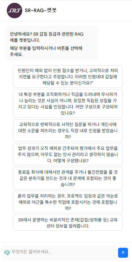 에스알, ‘인공지능(AI) 갑질 상담 챗봇’으로 24시간 익명상담 실시