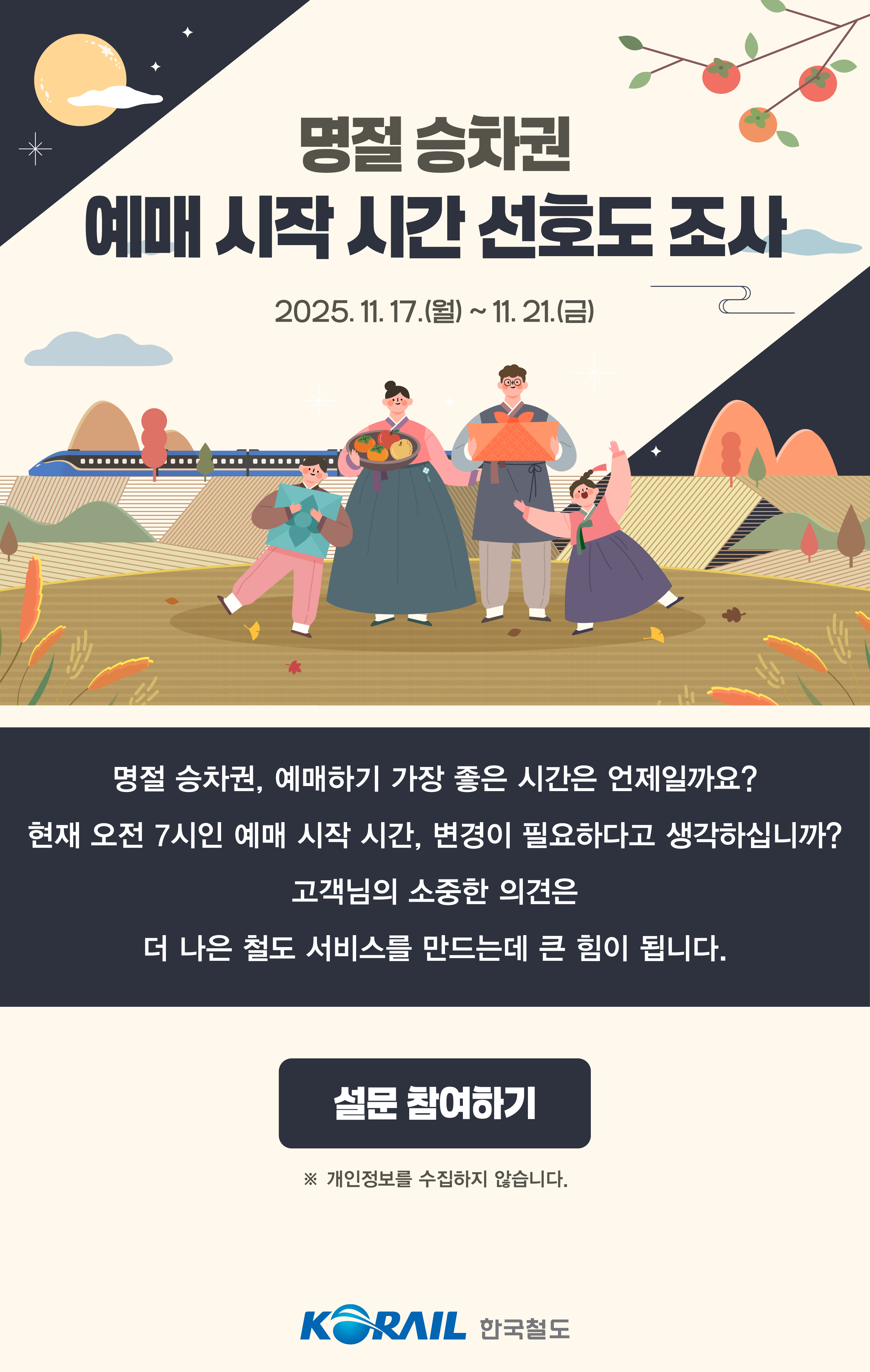 코레일, ‘명절 승차권 예매 시작 시간 선호도 조사’ 실시