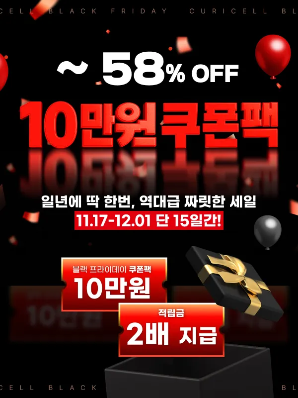 큐리셀, 블랙프라이데이 프로모션 진행