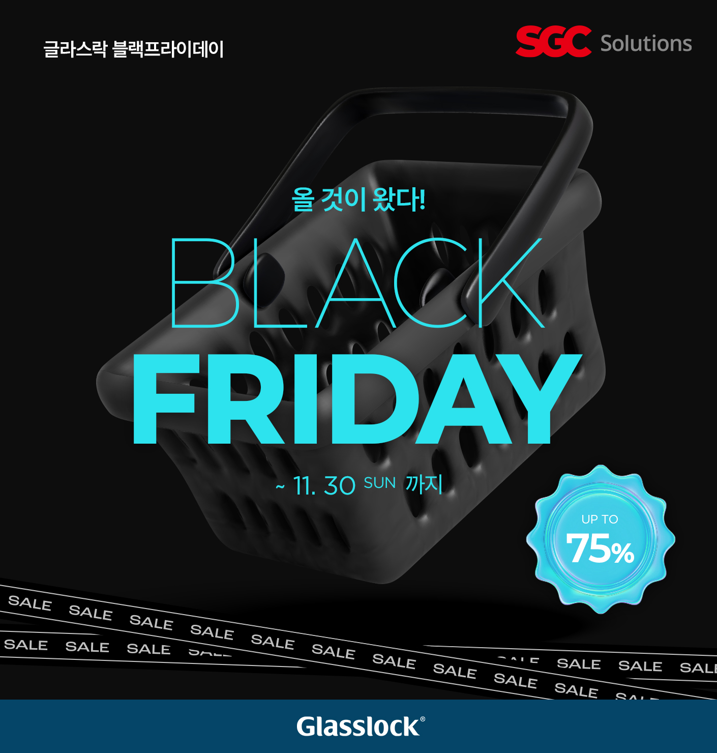 SGC솔루션, 글라스락 공식몰 블랙프라이데이 행사 진행