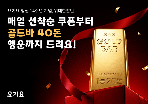 요기요, 창립 14주년 맞아 총 40돈 골드바 증정 '위대한할인' 행사 진행