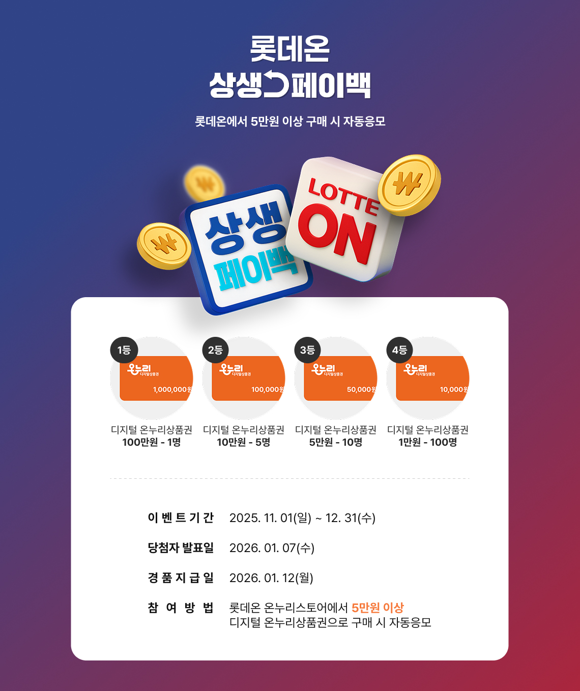 롯데온 온누리상품권 결제 고객 대상 이벤트 진행