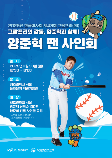 한국마사회, 양준혁과 함께하는 그랑프리 셀럽 이벤트 실시