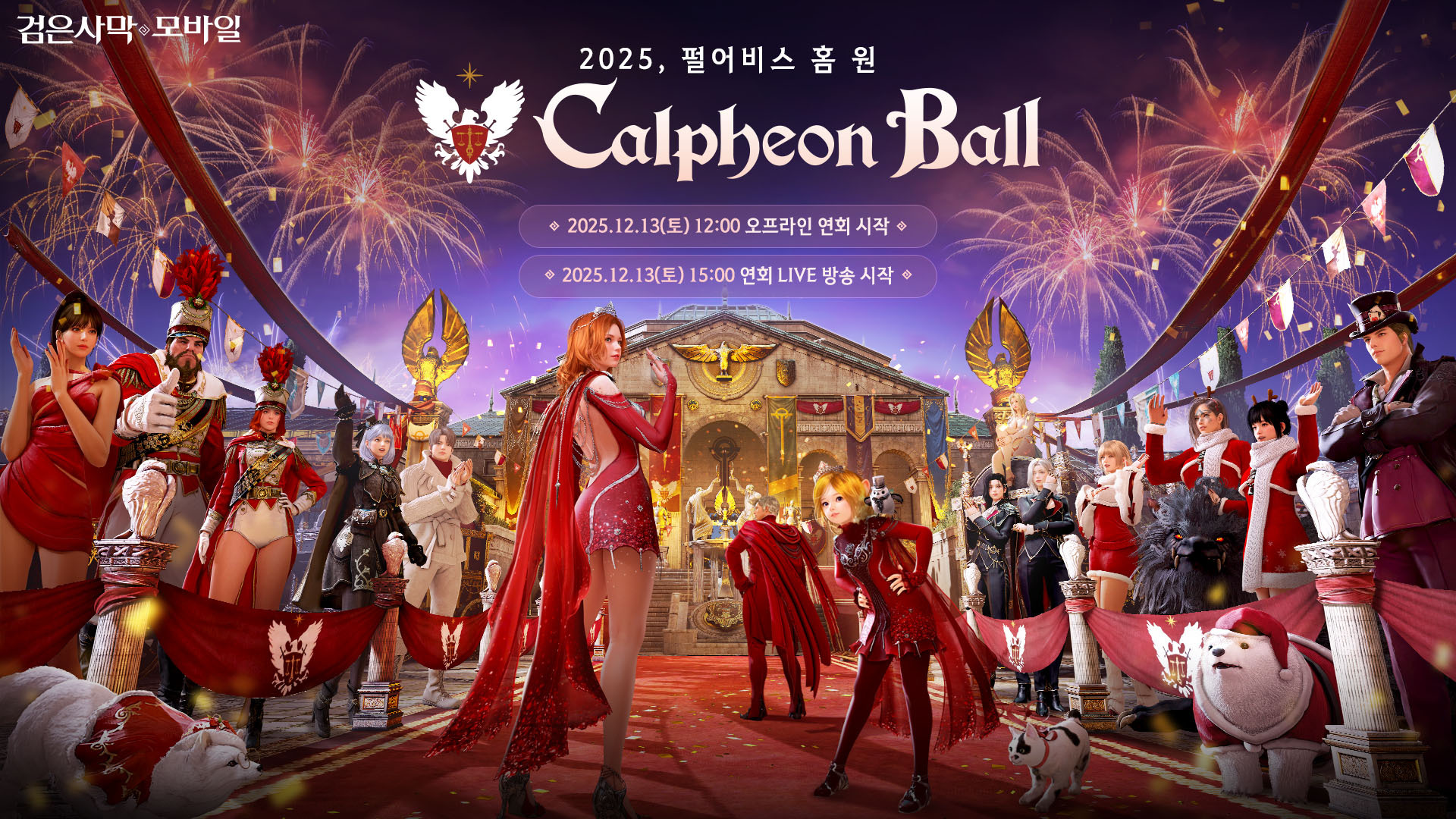 펄어비스 ‘검은사막 모바일 2025 칼페온 연회’ 내달 13일 개최