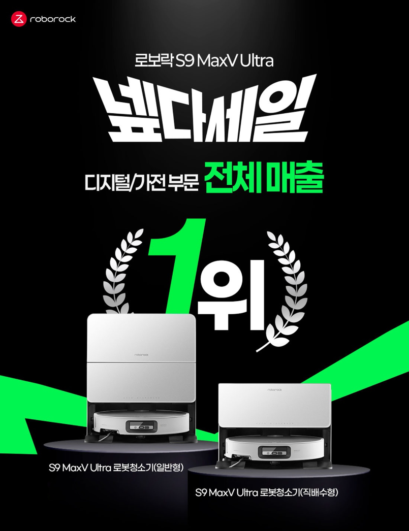 로보락, 로봇청소기 ‘S9 MaxV Ultra’ 판매 1위 기록