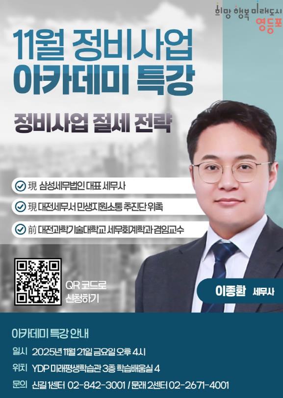 영등포구 11월 정비사업 아카데미 특강 홍보 포스터
