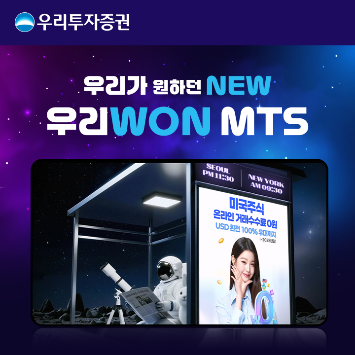 우리투자증권, New 우리WON MTS 광고 캠페인 론칭