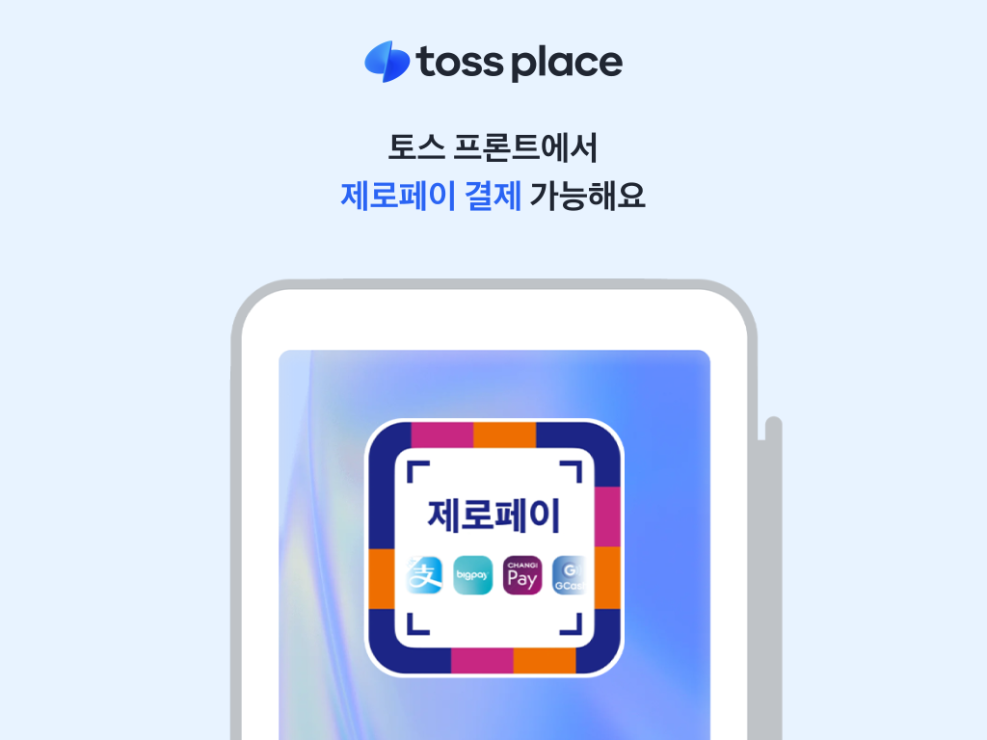 토스플레이스, 단말기서 ‘제로페이 QR 결제’ 지원
