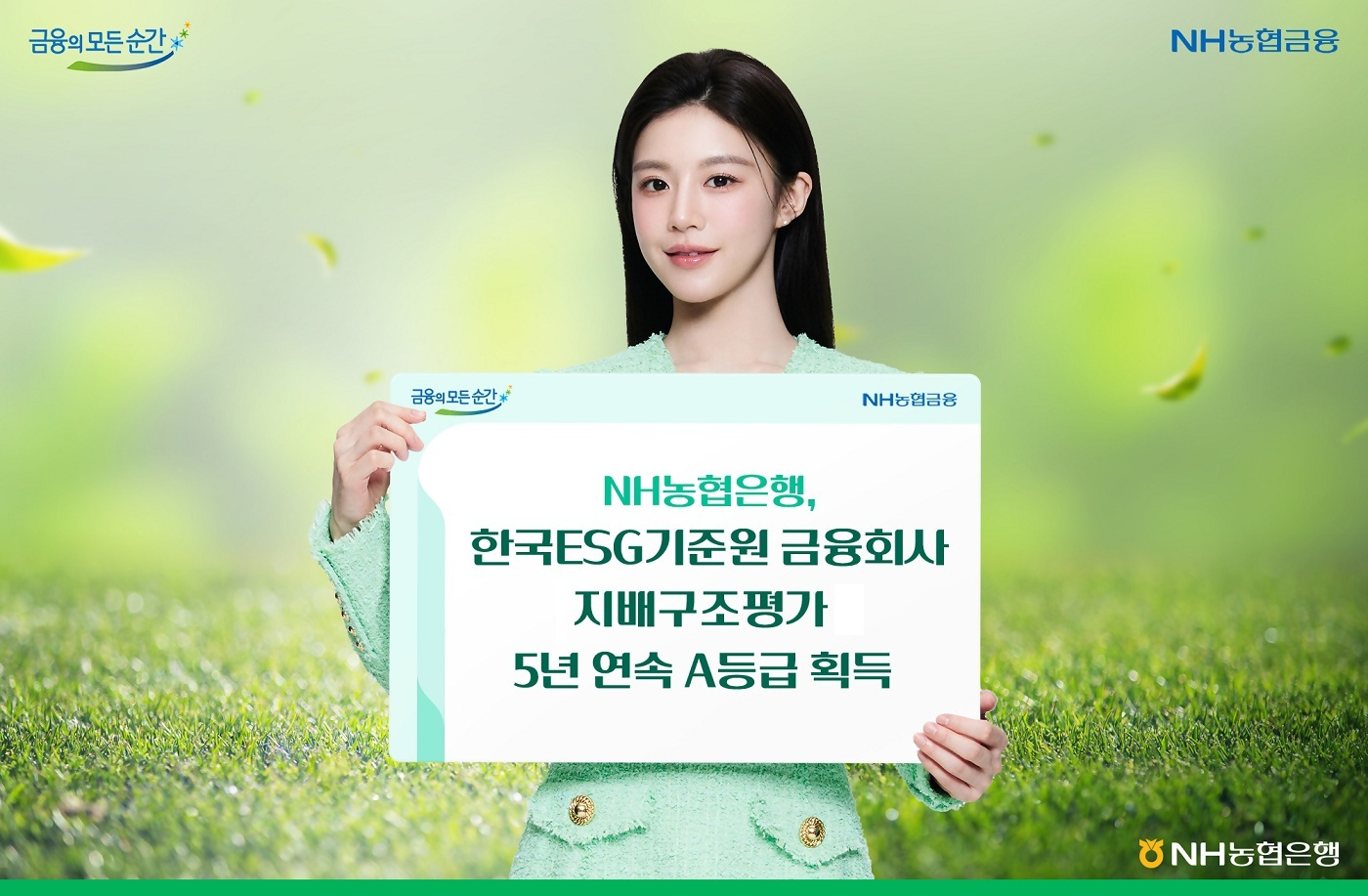 NH농협은행, 한국ESG기준원 금융회사 지배구조평가 5년 연속 A등급 획득