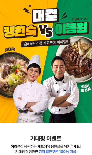 홈앤쇼핑, 팽현숙·이봉원 제품 대상 기대평 이벤트 실시