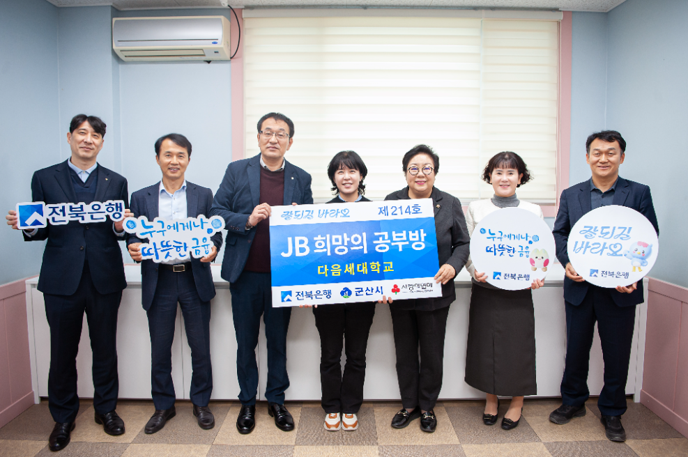 전북은행, 군산시 다음세대학교 ‘JB희망의 공부방 제214호’ 오픈