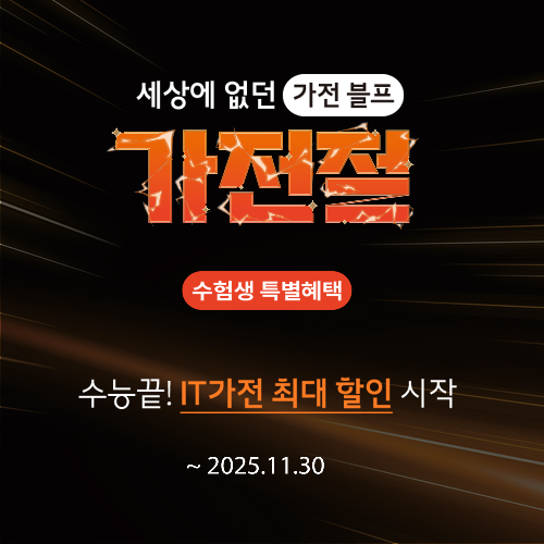 롯데하이마트, 수험생 대상 IT 및 게임 가전 할인 행사 진행