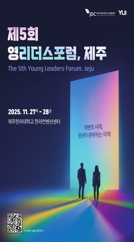 청년이 준비하는 미래...제5회 영리더스포럼 제주 개막