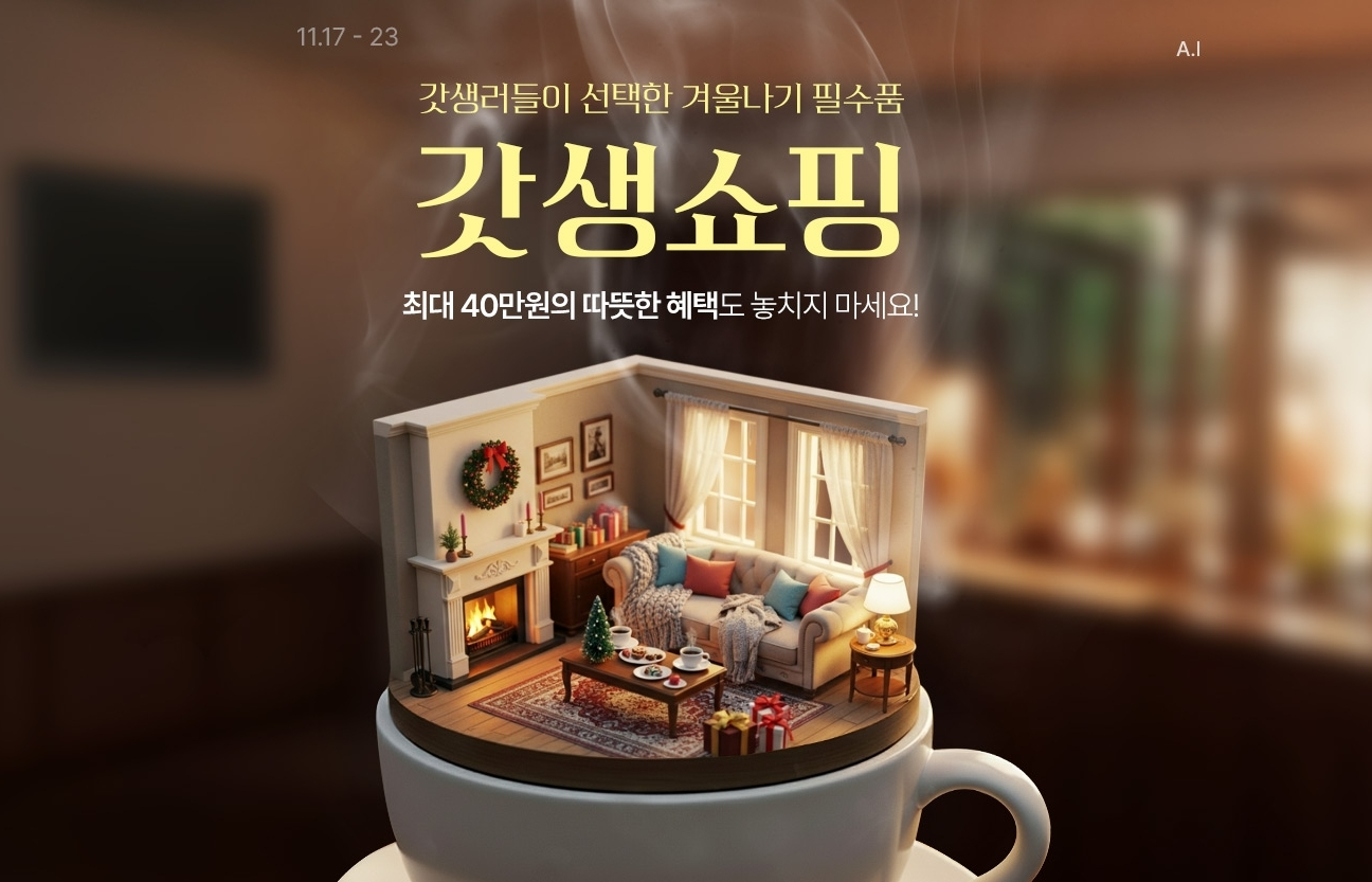 롯데온, 겨울 시즌 기획전 통해 최대 40만 원 할인 혜택 제공