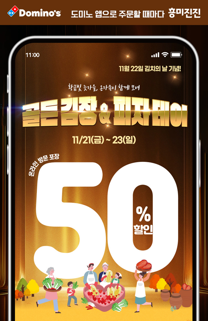 도미노피자, 김치의 날 기념해 자사 앱 회원에게 50% 할인 쿠폰 제공