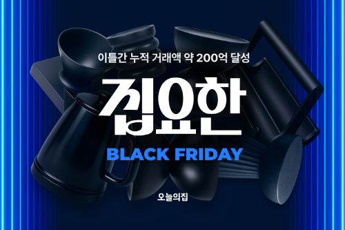 오늘의집, '집요한 BLACK FRIDAY' 행사로 이틀간 약 200억 원 거래 달성