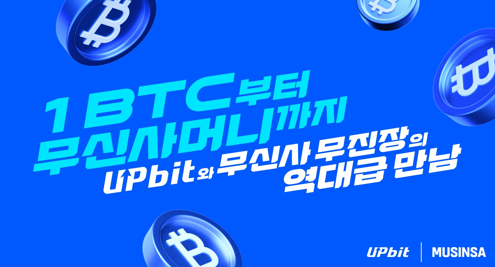 업비트, 무신사 협력해 신규 가입자 대상 1BTC 경품 제공