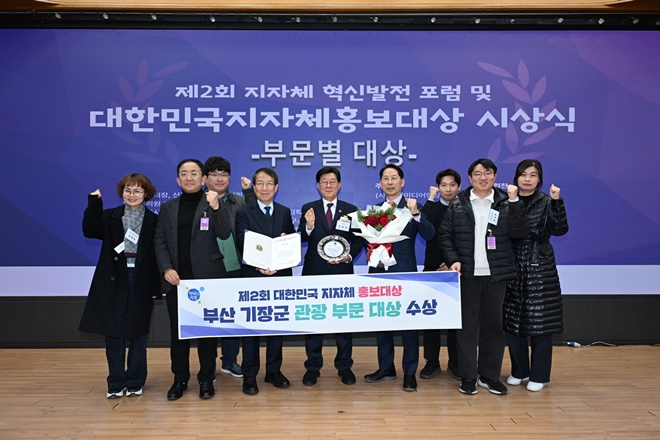 정종복 기장군수(가운데)와 기장군청 직원들이 홍보대상을 수상하고 기념촬영을 하고 있다.(사진제공=부산 기장군)