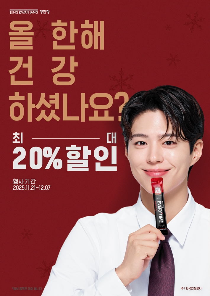 정관장, 연말 맞아 건강식품 프로모션 진행