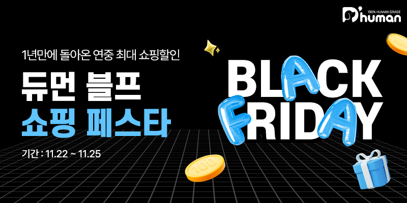 굽네 듀먼, 블랙프라이데이 맞아 ‘듀듀데이’ 행사 진행
