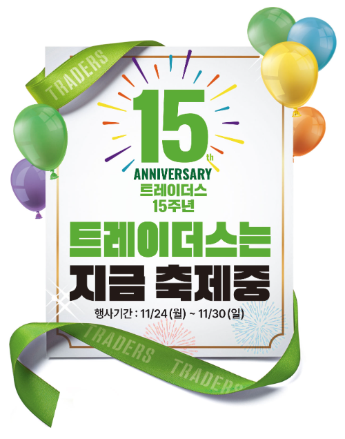 트레이더스 홀세일 클럽, 개점 15주년 기념 고객 감사 행사 진행