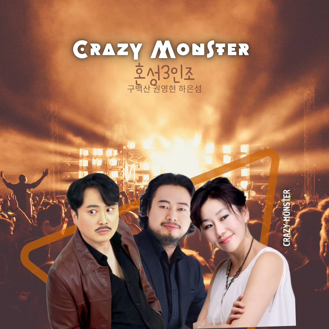 크레이지 몬스터(CRAZY MONSTER)