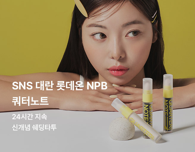 롯데온, 뷰티 세컨앱 ‘트위즈’에서 쿼터노트 체험단 행사 진행