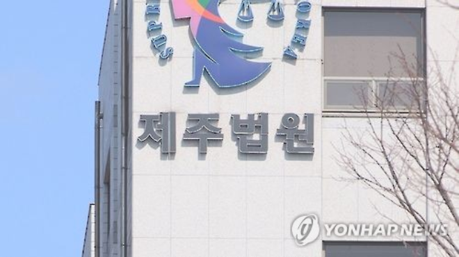 제주지방법원 전경.(사진=연합뉴스)