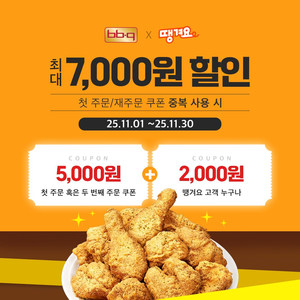 제너시스BBQ, 공공 배달앱 ‘땡겨요’ 통해 할인 행사 진행