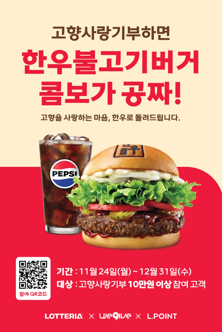 롯데리아, 고향사랑기부제 참여자 대상 혜택 제공