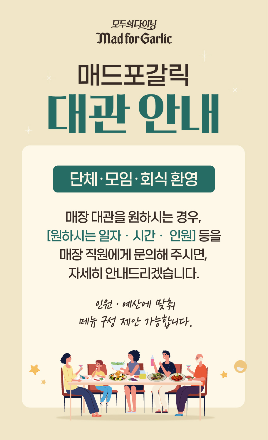매드포갈릭, 연말 모임 수요 증가에 대관 서비스 전국 확대