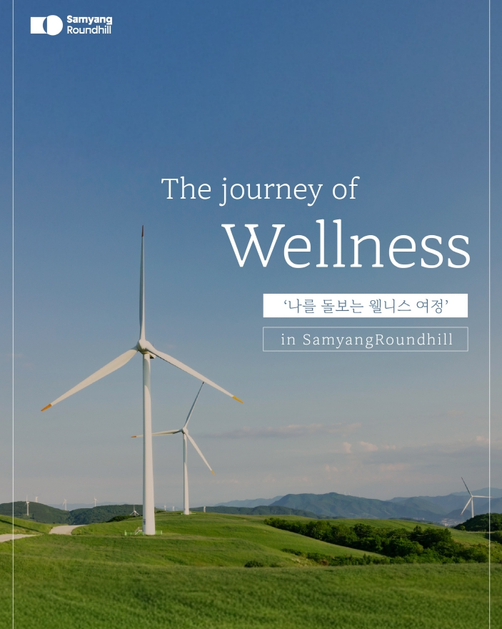 삼양라운드힐, 대관령 자연 속 웰니스 프로그램 공식 운영 시작