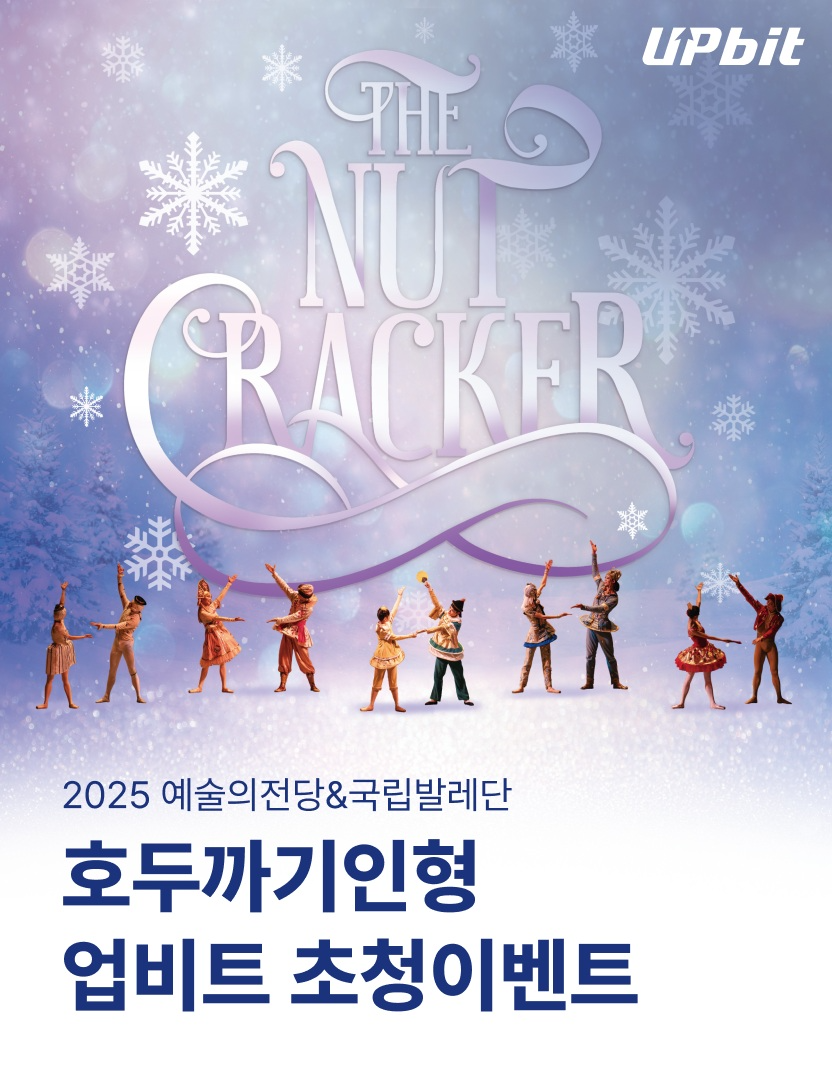 두나무, 예술의전당 발레 공연 무료 초청 이벤트 진행