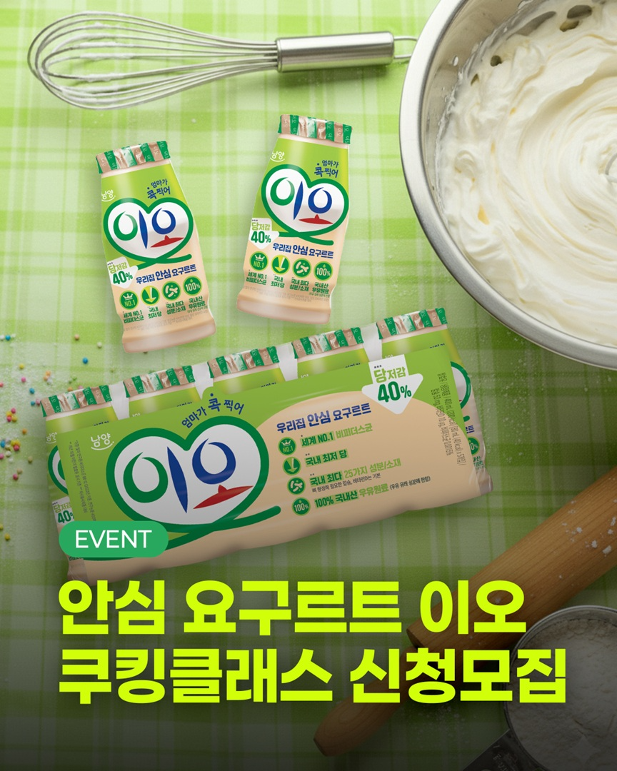 남양유업, 가족 대상 ‘이오 쿠킹클래스’ 참가자 모집