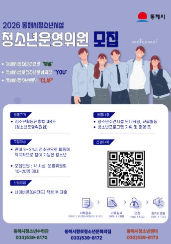 동해시, 2026년 청소년운영위원회 신규 위원 모집