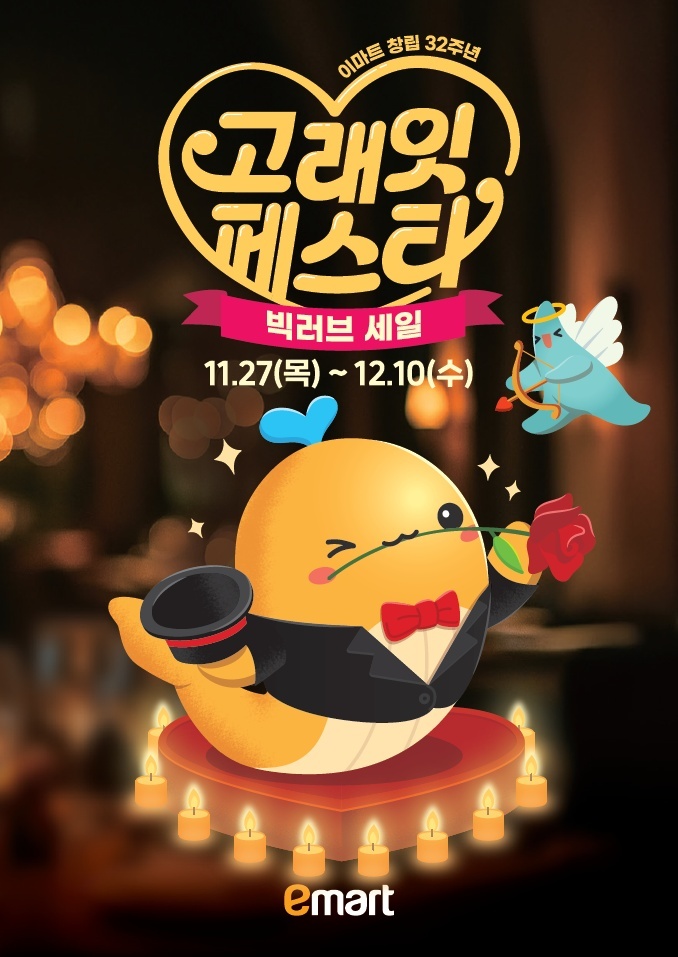 이마트, 창립 32주년 기념 행사 '고래잇 페스타' 개최