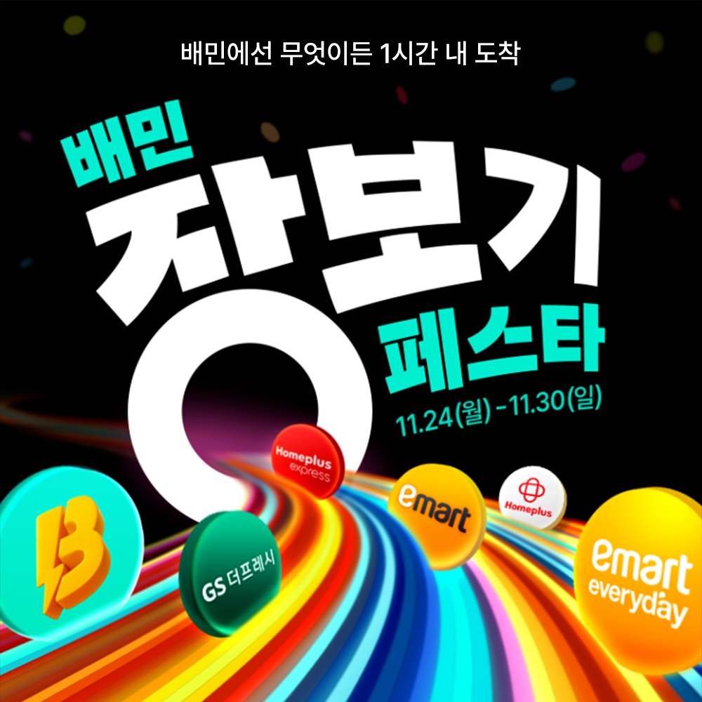 배달의민족, 유통 브랜드 5곳과 장보기 서비스 할인 행사 돌입