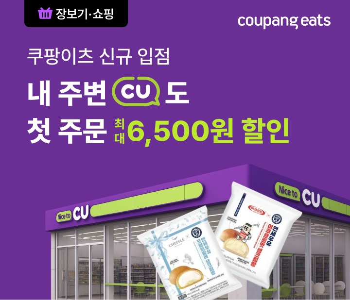 쿠팡이츠, CU 편의점 입점으로 장보기 서비스 강화