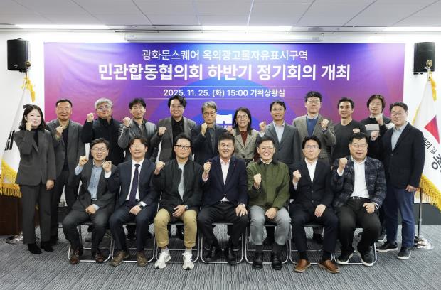 ‘광화문스퀘어 옥외광고물 자유표시구역 민관합동협의회’ 하반기 정기회의