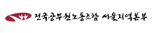 전국공무원노동조합 서울지역본부