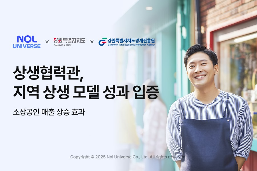 놀유니버스, 강원 소상공인 온라인 협력관 통해 매출 68% 성장 효과 확인