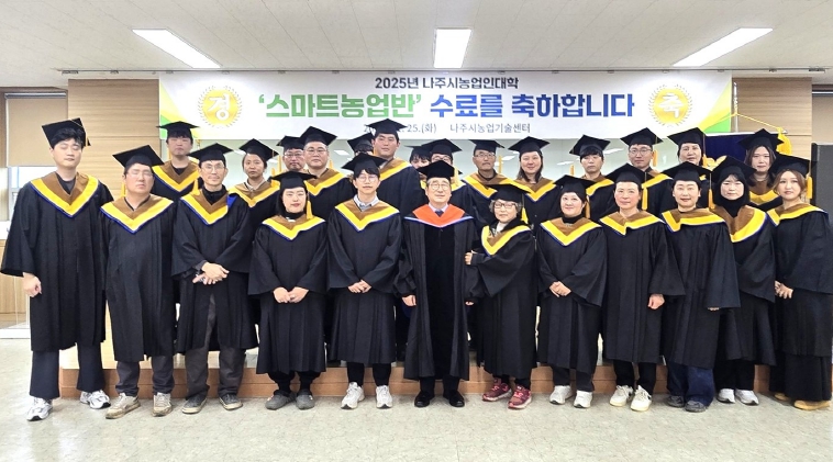 ‘2025년 농업인대학 스마트농업반’ 수료식