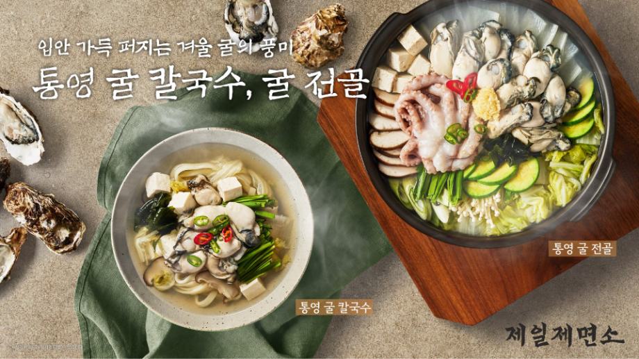 제일제면소, 겨울 한정 통영 굴 메뉴 출시