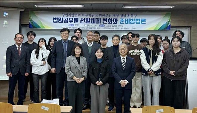 (사진제공=경남대 법학과)