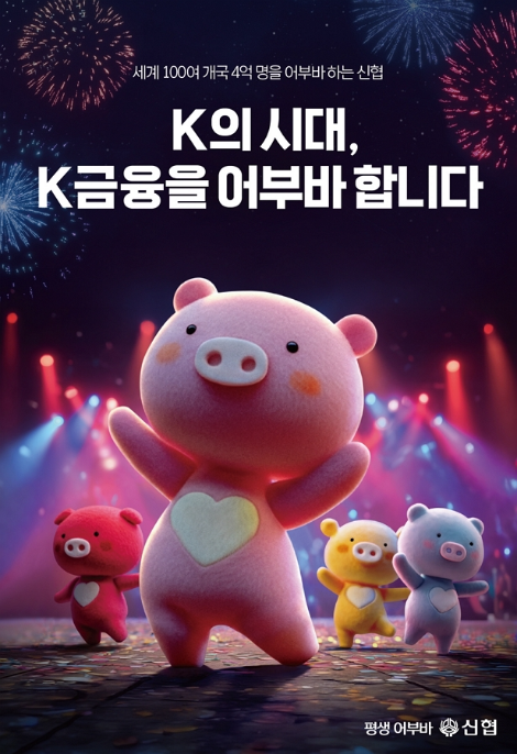 신협, AI로 구현한 ‘K금융 어부바 광고’ 공개