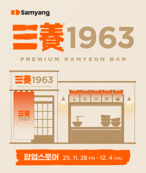 삼양식품, 성수동에 '프리미엄 라면 바' 연다
