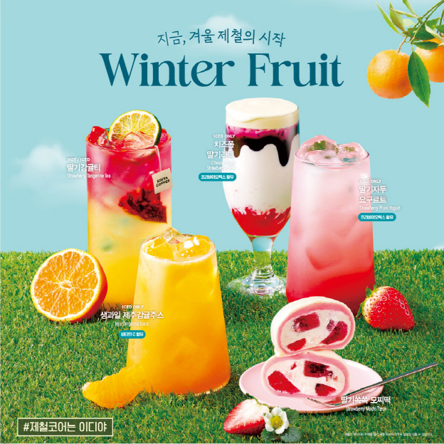 이디야커피, 겨울 시즌 한정 음료 4종 출시