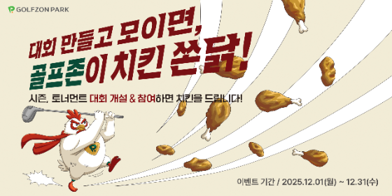 골프존, 연말 시즌 토너먼트 대회 이벤트 실시