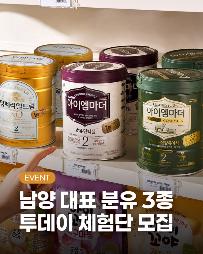 남양유업, 대표 분유 3종 체험단 모집 시작